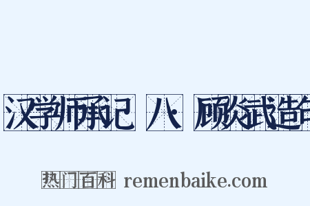 汉学师承记·八·顾炎武造句是什么意思的图片